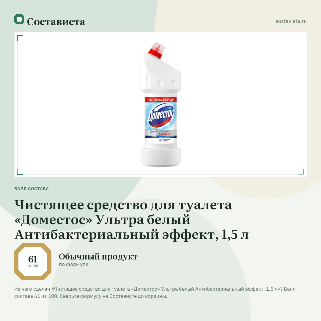 Чистящее средство для туалета «Доместос» Ультра белый Антибактериальный эффект, 1,5 л: балл состава 61 из 100 — Состависта