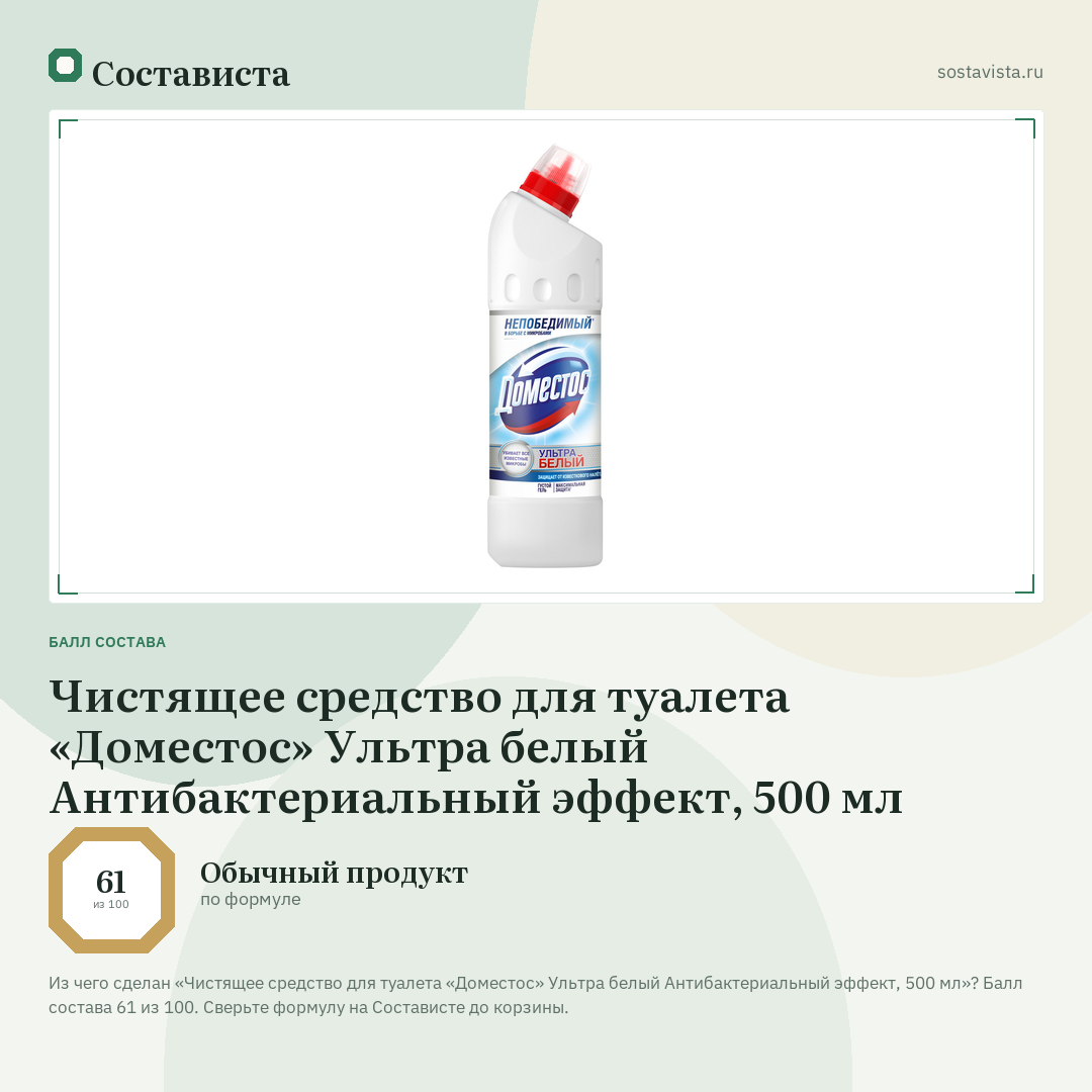Чистящее средство для туалета «Доместос» Ультра белый Антибактериальный эффект, 500 мл: балл состава 61 из 100 — Состависта