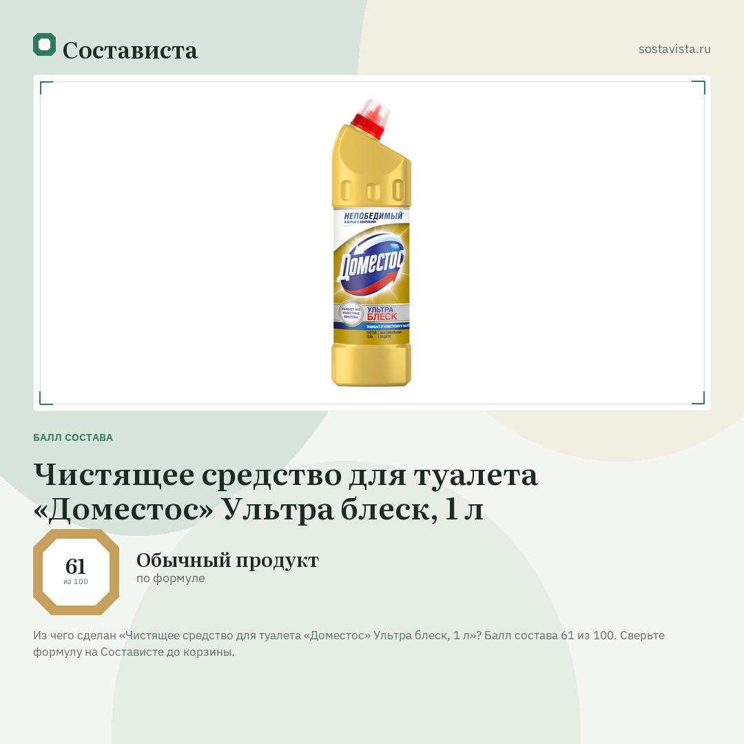 Чистящее средство для туалета «Доместос» Ультра блеск, 1 л: балл состава 61 из 100 — Состависта