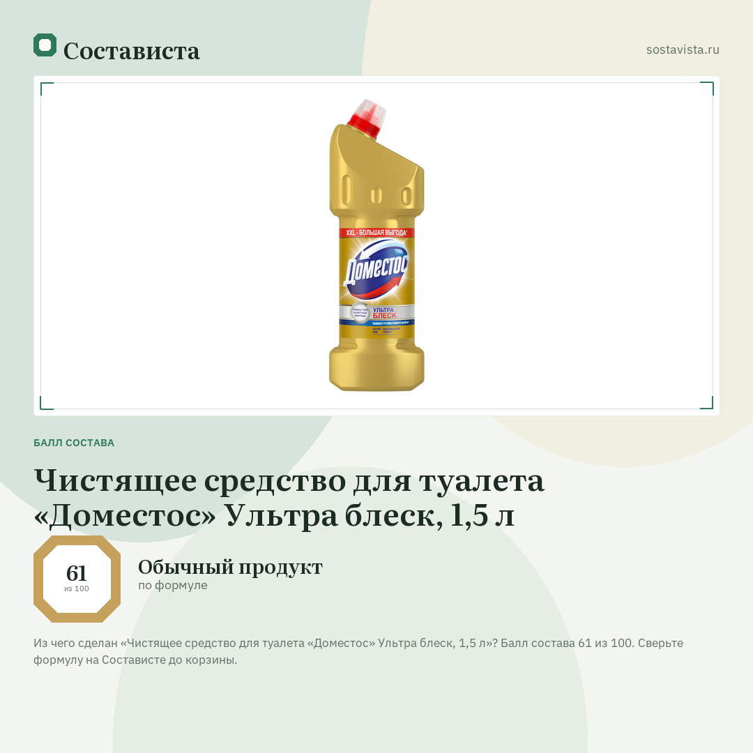 Чистящее средство для туалета «Доместос» Ультра блеск, 1,5 л: балл состава 61 из 100 — Состависта