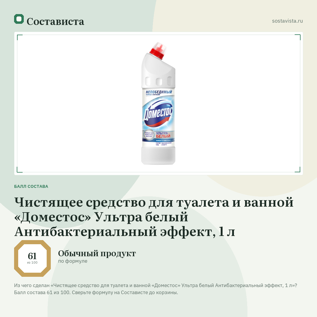 Чистящее средство для туалета и ванной «Доместос» Ультра белый Антибактериальный эффект, 1 л: балл состава 61 из 100 — Состависта