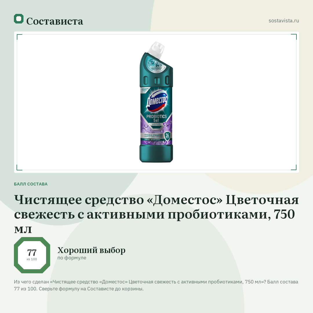 Чистящее средство «Доместос» Цветочная свежесть с активными пробиотиками, 750 мл: балл состава 77 из 100 — Состависта