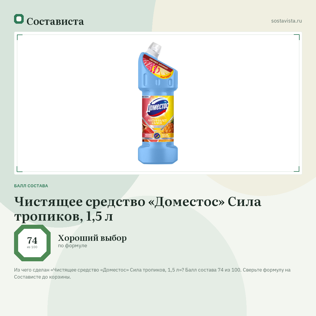 Чистящее средство «Доместос» Сила тропиков, 1,5 л: балл состава 74 из 100 — Состависта