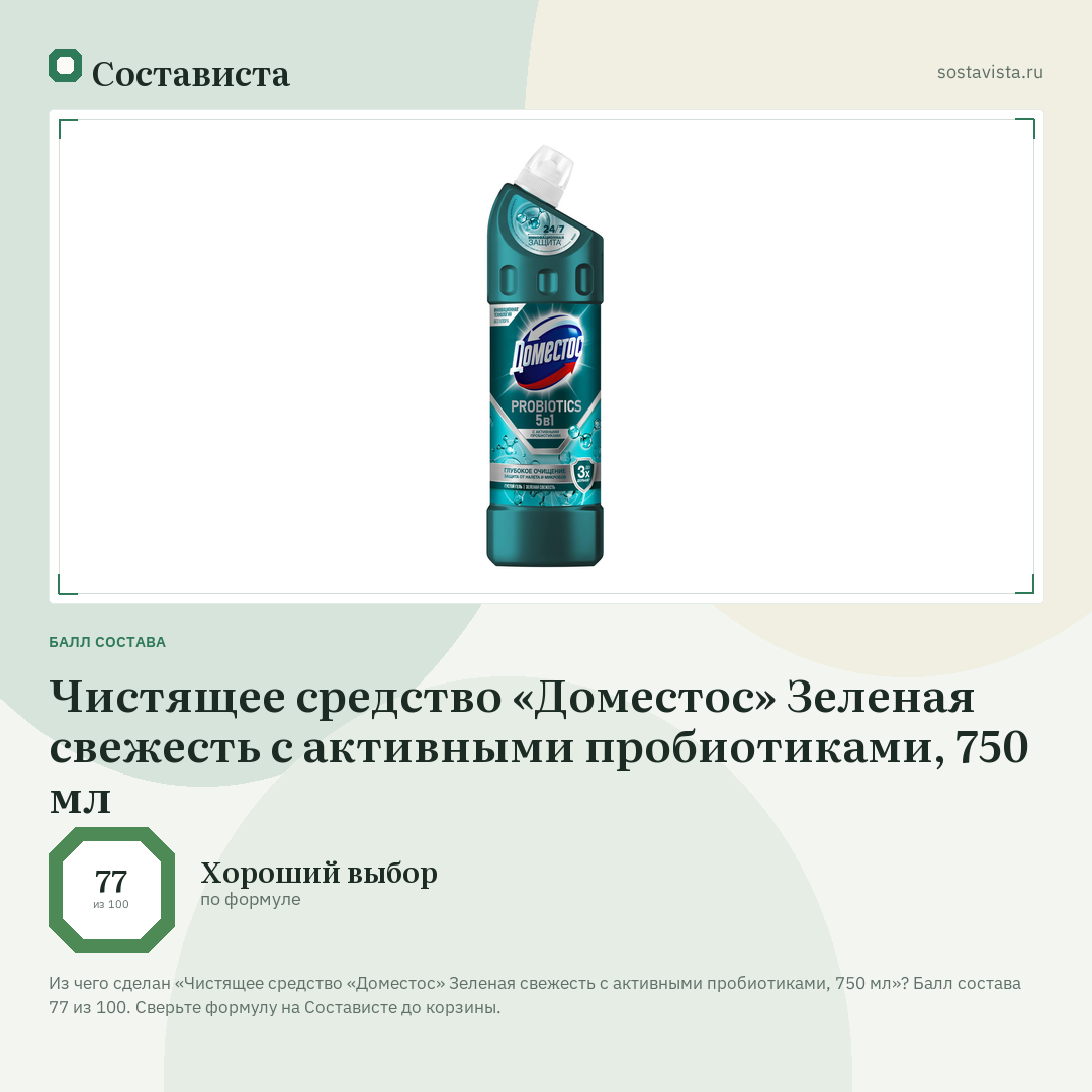 Чистящее средство «Доместос» Зеленая свежесть с активными пробиотиками, 750 мл: балл состава 77 из 100 — Состависта