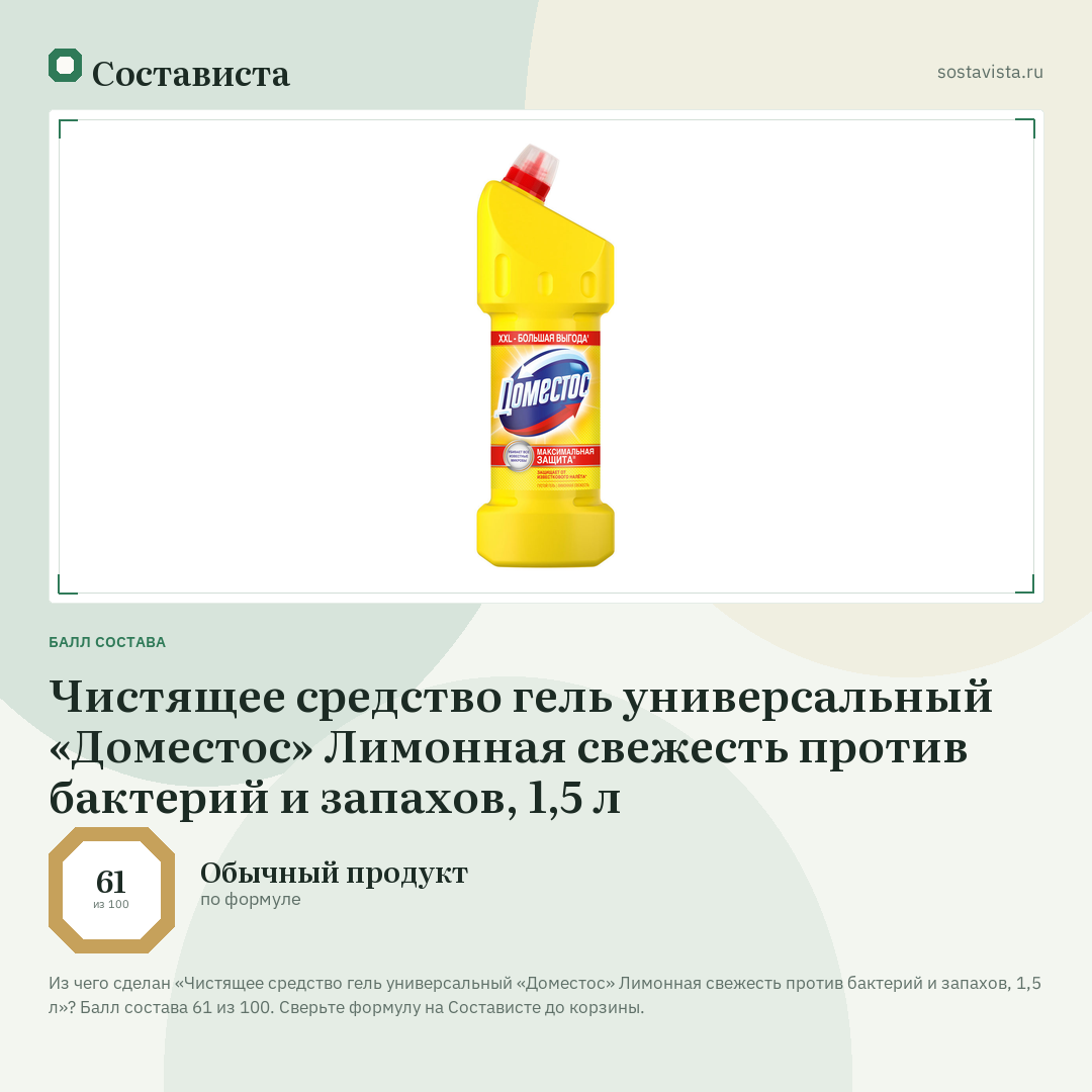 Чистящее средство гель универсальный «Доместос» Лимонная свежесть против бактерий и запахов, 1,5 л: балл состава 61 из 100 — Состависта