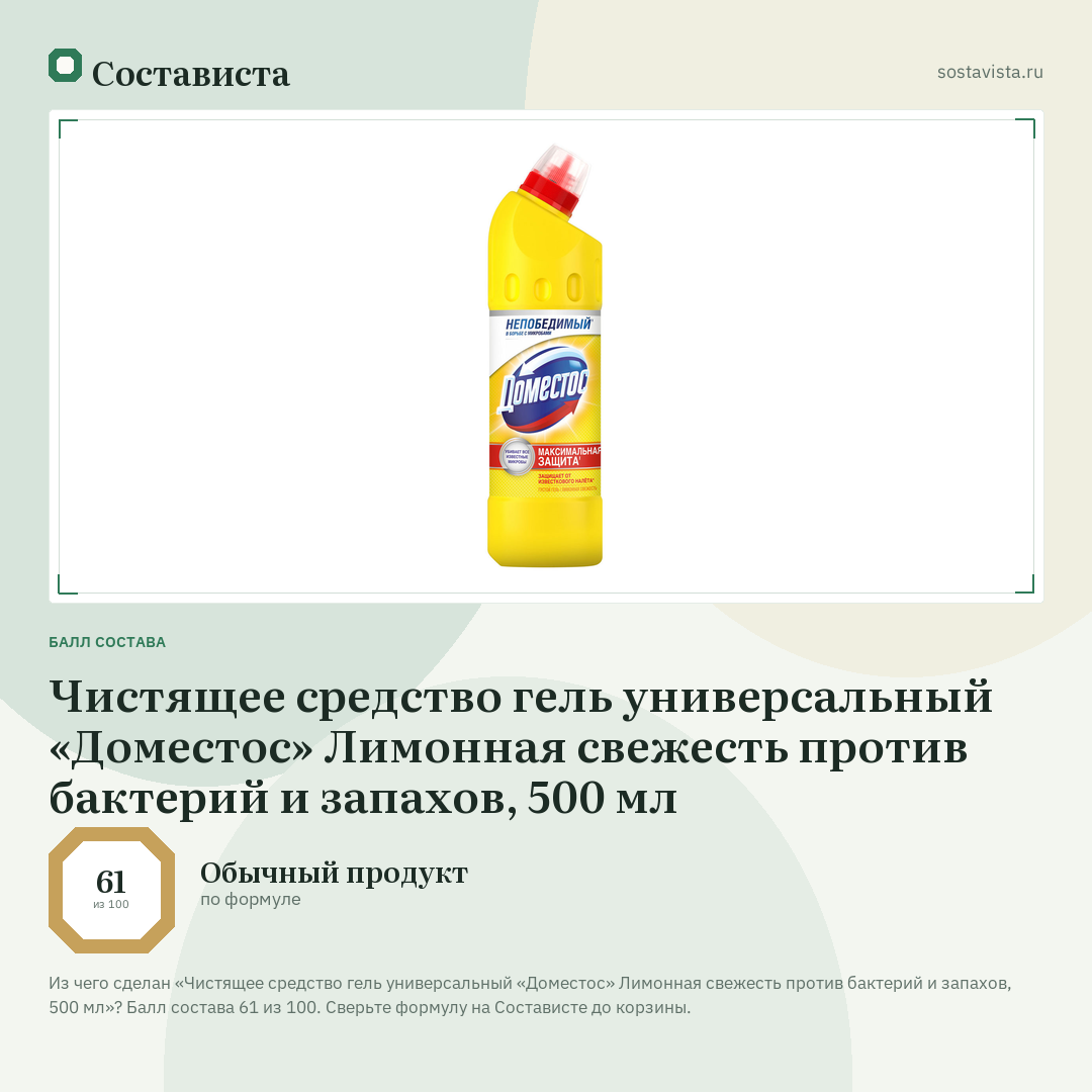 Чистящее средство гель универсальный «Доместос» Лимонная свежесть против бактерий и запахов, 500 мл: балл состава 61 из 100 — Состависта