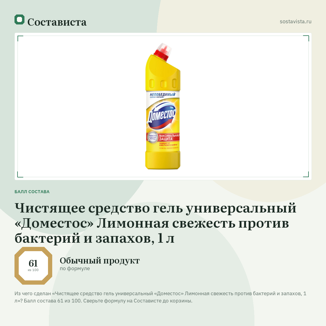 Чистящее средство гель универсальный «Доместос» Лимонная свежесть против бактерий и запахов, 1 л: балл состава 61 из 100 — Состависта
