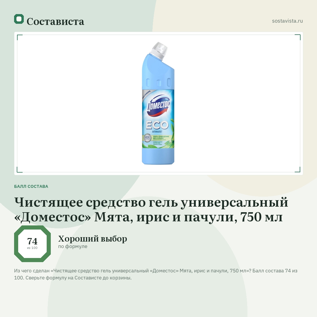 Чистящее средство гель универсальный «Доместос» Мята, ирис и пачули, 750 мл: балл состава 74 из 100 — Состависта