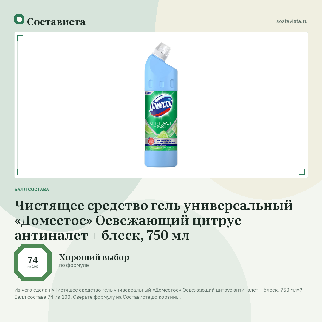 Чистящее средство гель универсальный «Доместос» Освежающий цитрус антиналет + блеск, 750 мл: балл состава 74 из 100 — Состависта