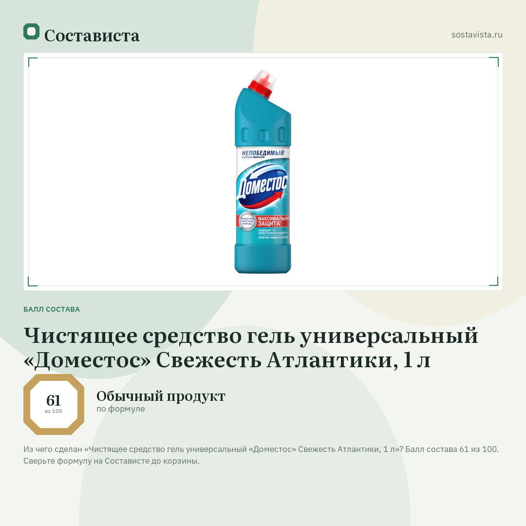 Чистящее средство гель универсальный «Доместос» Свежесть Атлантики, 1 л: балл состава 61 из 100 — Состависта