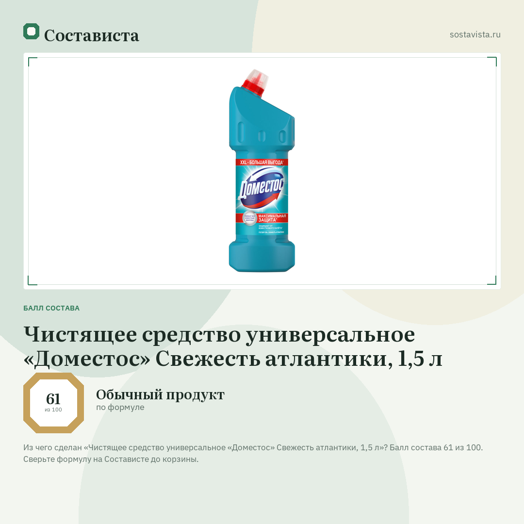 Чистящее средство универсальное «Доместос» Свежесть атлантики, 1,5 л: балл состава 61 из 100 — Состависта