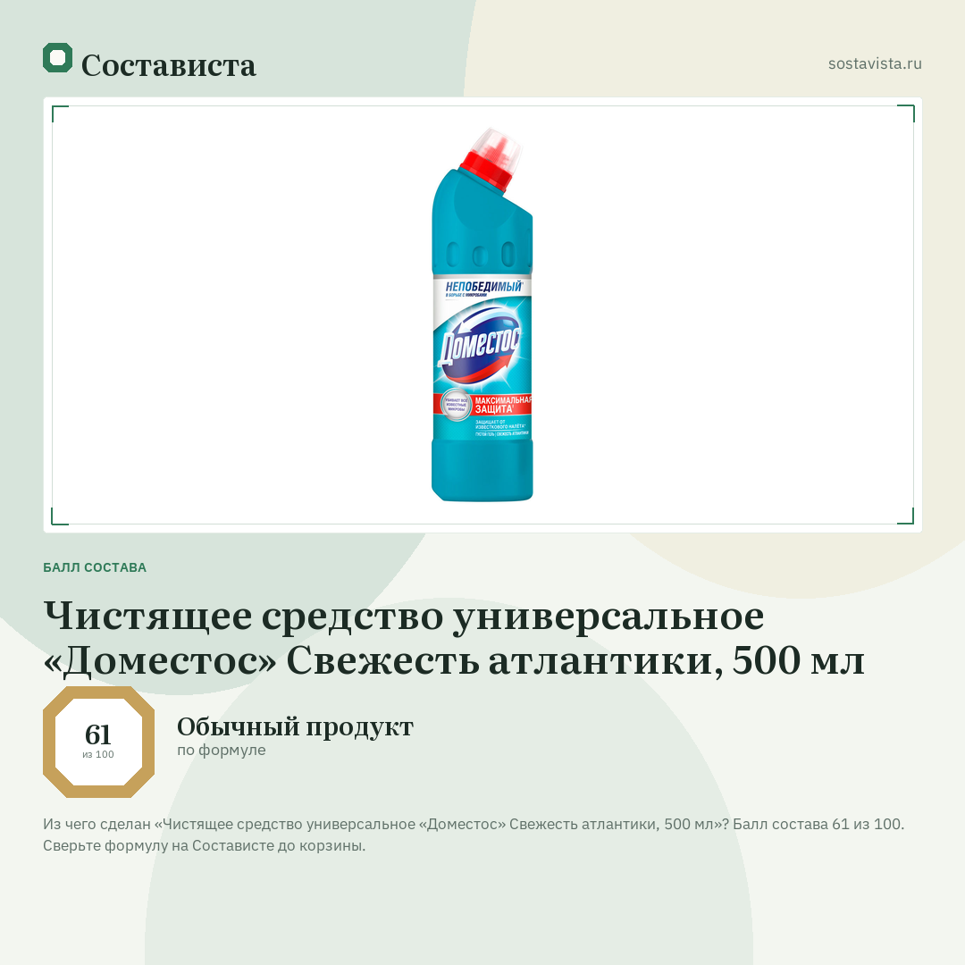 Чистящее средство универсальное «Доместос» Свежесть атлантики, 500 мл: балл состава 61 из 100 — Состависта