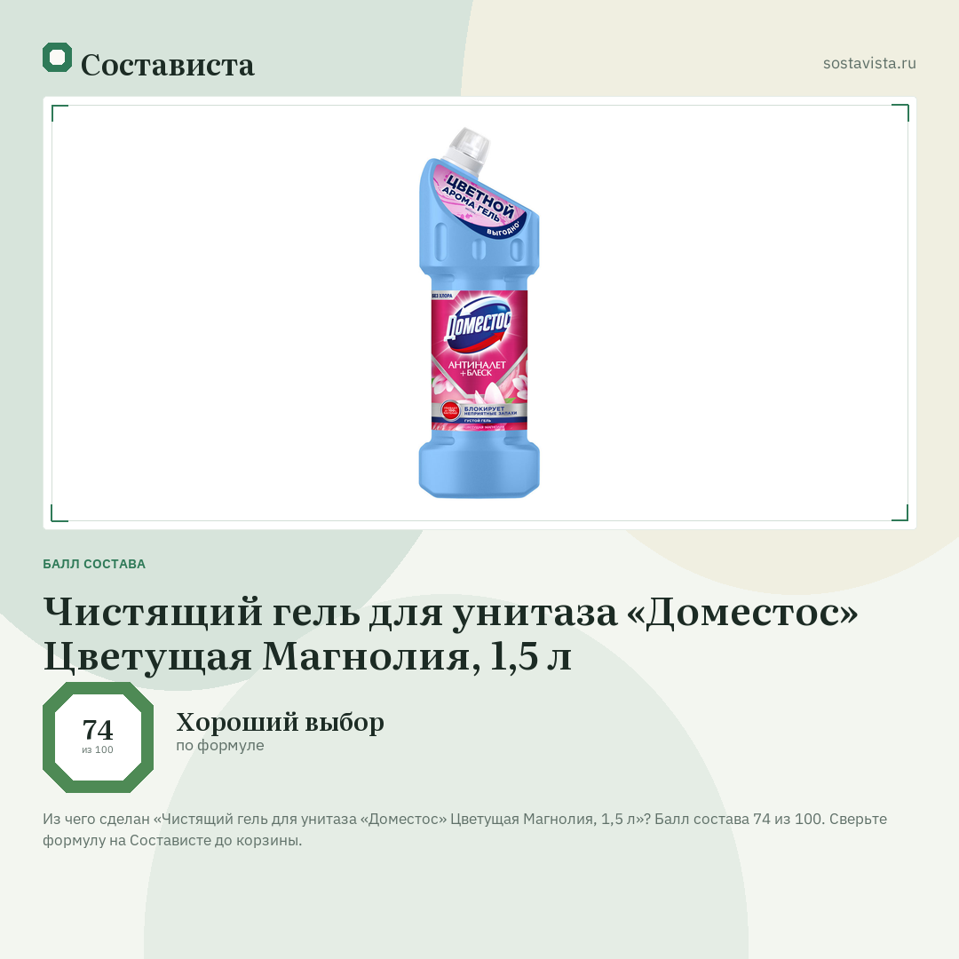 Чистящий гель для унитаза «Доместос» Цветущая Магнолия, 1,5 л: балл состава 74 из 100 — Состависта