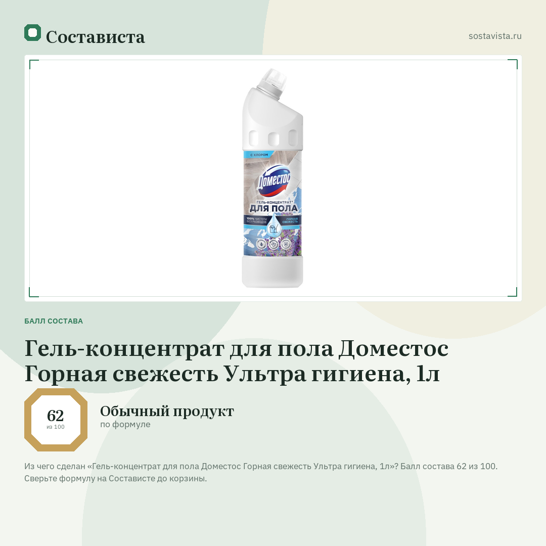 Гель-концентрат для пола Доместос Горная свежесть Ультра гигиена, 1л: балл состава 62 из 100 — Состависта
