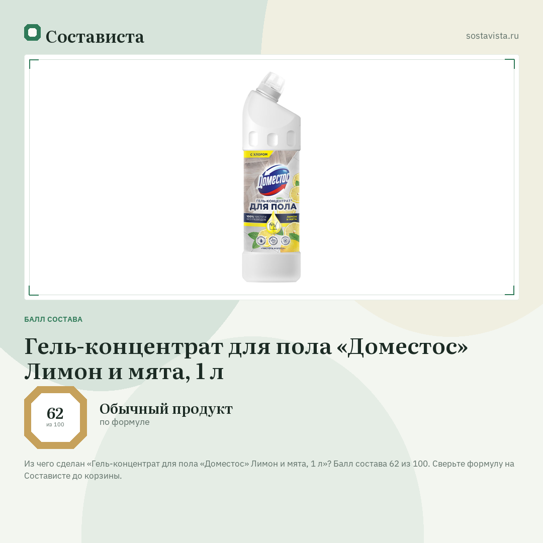Гель-концентрат для пола «Доместос» Лимон и мята, 1 л: балл состава 62 из 100 — Состависта