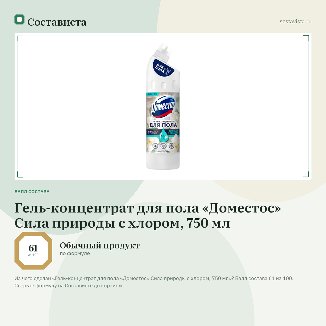 Гель-концентрат для пола «Доместос» Сила природы с хлором, 750 мл: балл состава 61 из 100 — Состависта