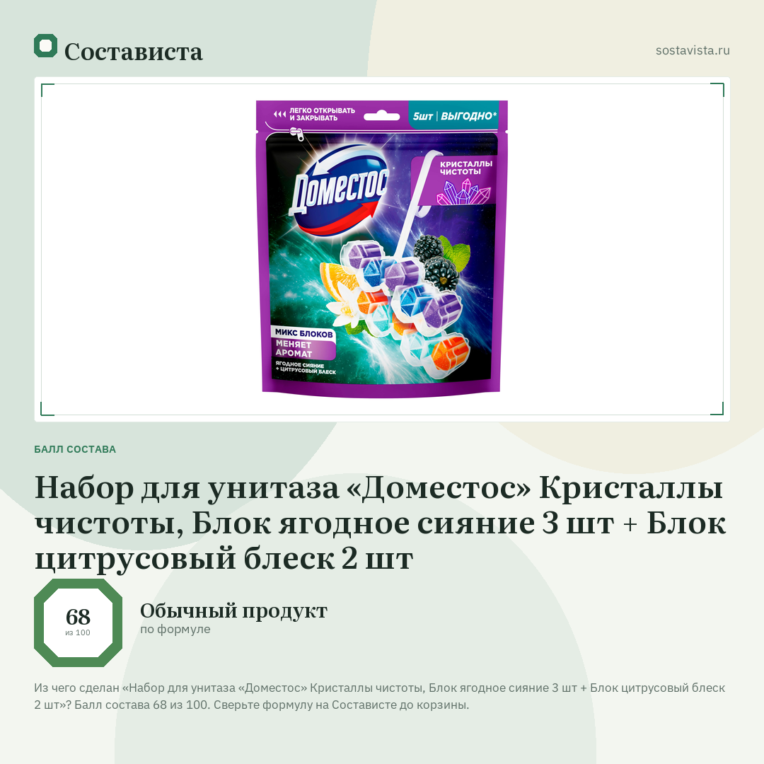 Набор для унитаза «Доместос» Кристаллы чистоты, Блок ягодное сияние 3 шт + Блок цитрусовый блеск 2 шт: балл состава 68 из 100 — Состависта