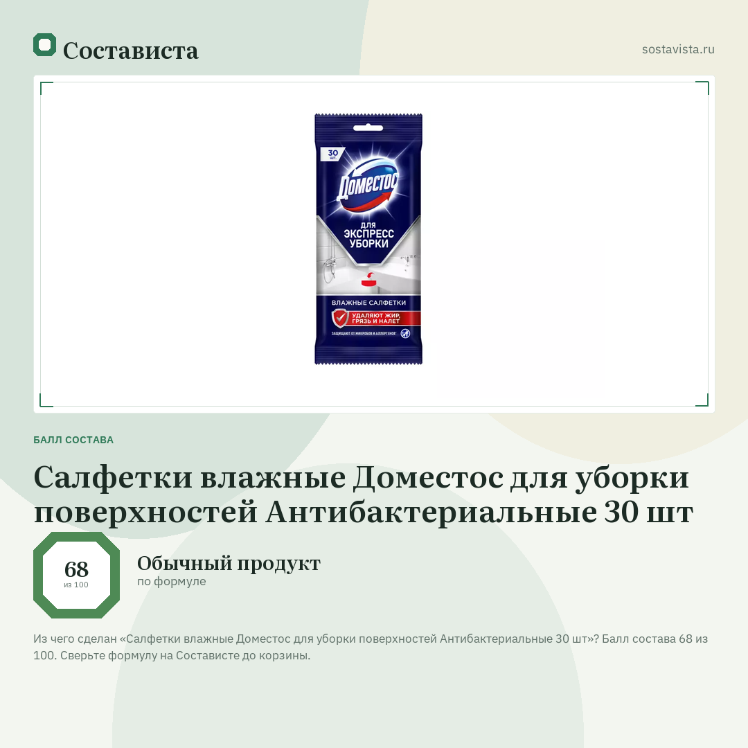 Салфетки влажные Доместос для уборки поверхностей Антибактериальные 30 шт: балл состава 68 из 100 — Состависта