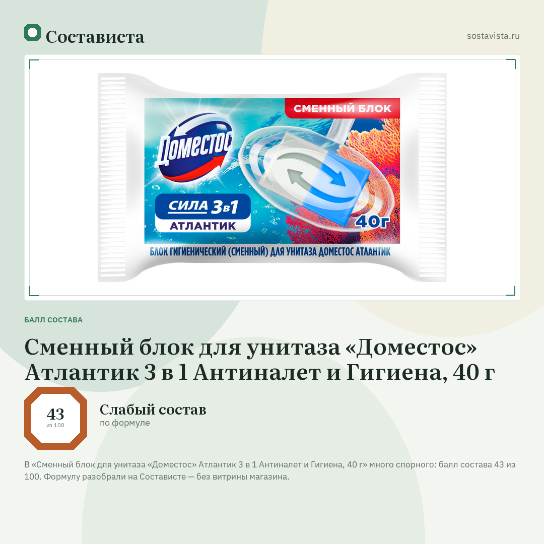 Сменный блок для унитаза «Доместос» Атлантик 3 в 1 Антиналет и Гигиена, 40 г: балл состава 43 из 100 — Состависта