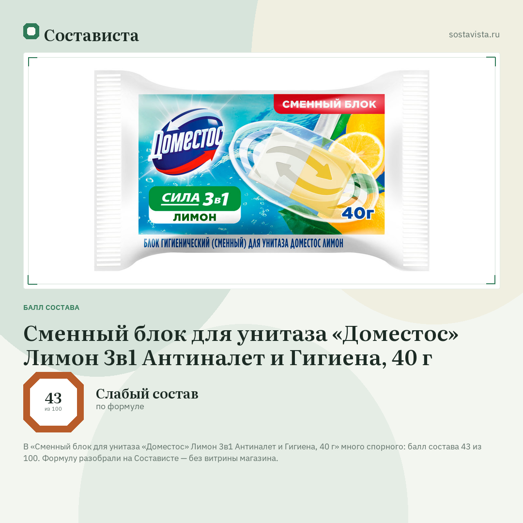 Сменный блок для унитаза «Доместос» Лимон 3в1 Антиналет и Гигиена, 40 г: балл состава 43 из 100 — Состависта
