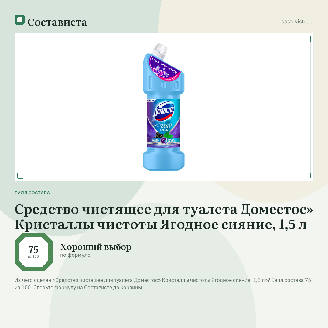 Средство чистящее для туалета Доместос» Кристаллы чистоты Ягодное сияние, 1,5 л: балл состава 75 из 100 — Состависта