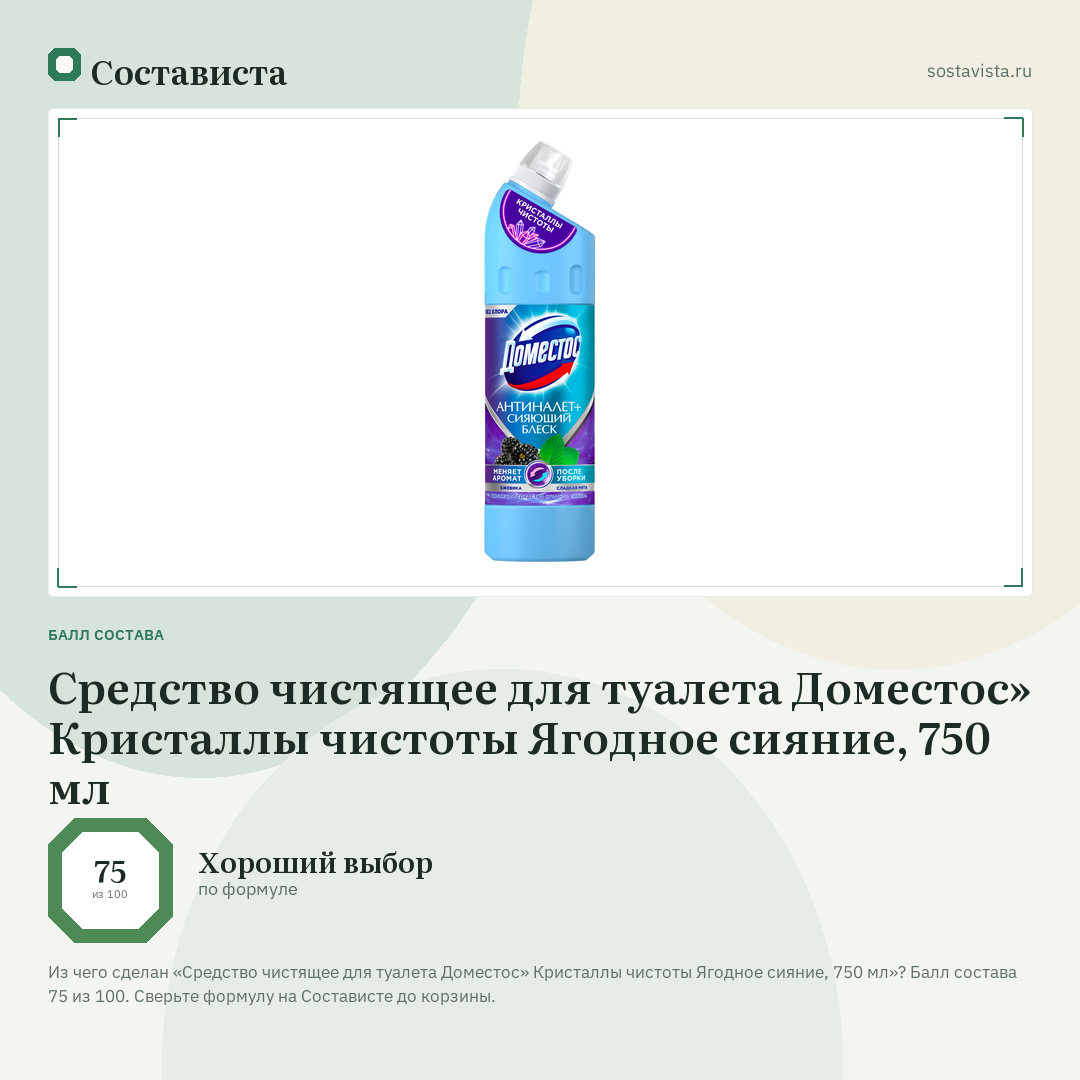 Средство чистящее для туалета Доместос» Кристаллы чистоты Ягодное сияние, 750 мл: балл состава 75 из 100 — Состависта