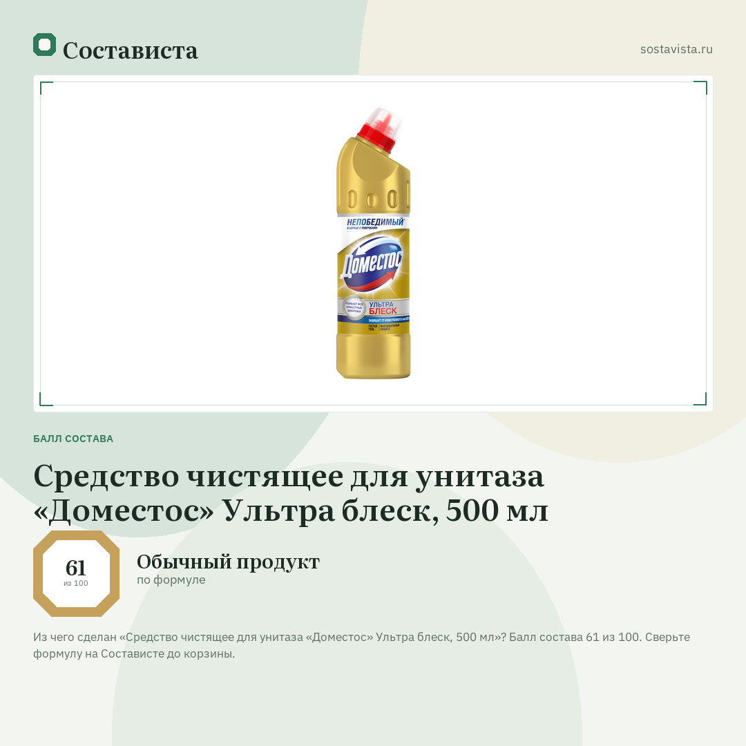 Средство чистящее для унитаза «Доместос» Ультра блеск, 500 мл: балл состава 61 из 100 — Состависта