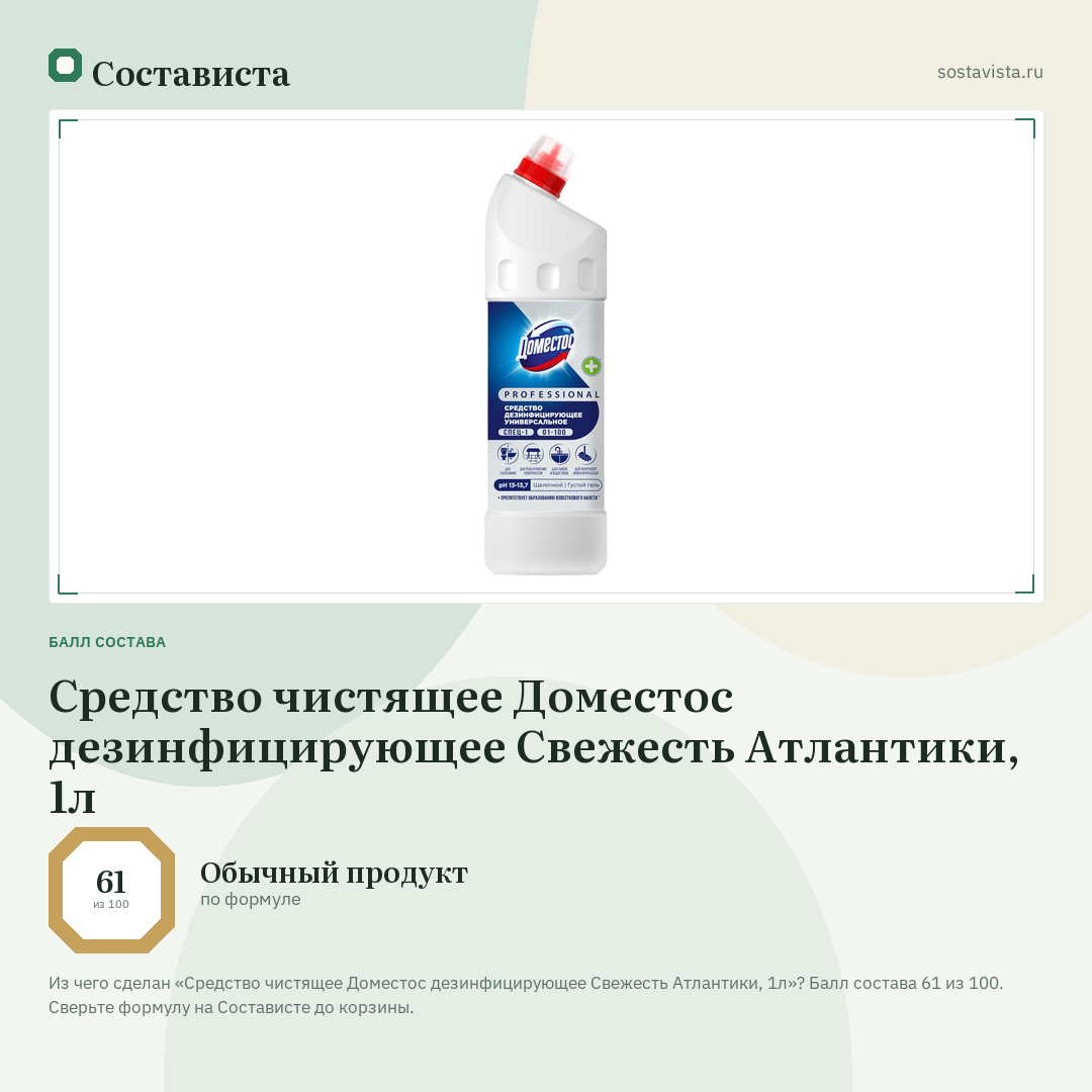 Средство чистящее Доместос дезинфицирующее Свежесть Атлантики, 1л: балл состава 61 из 100 — Состависта