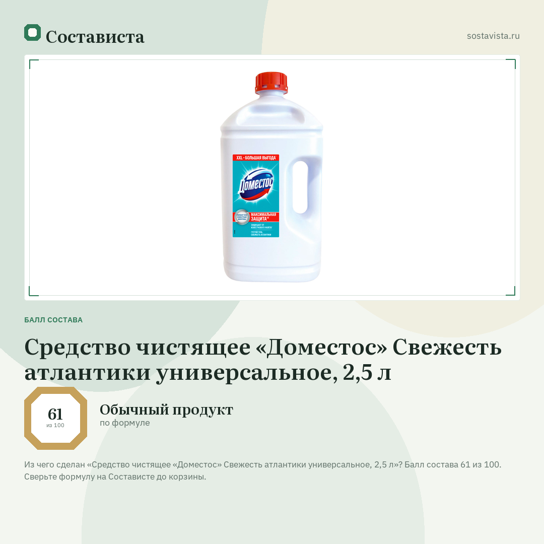 Средство чистящее «Доместос» Свежесть атлантики универсальное, 2,5 л: балл состава 61 из 100 — Состависта