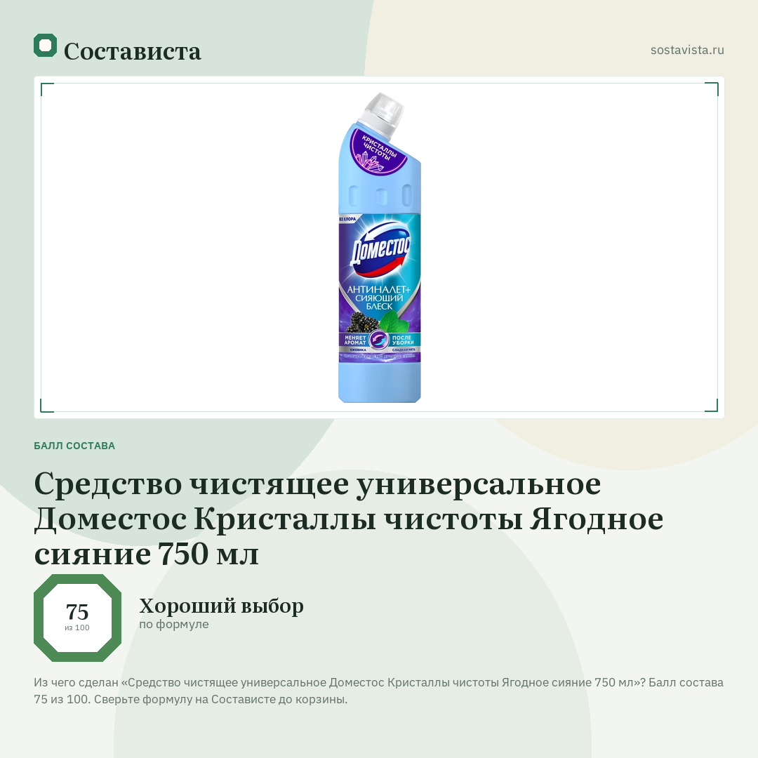 Средство чистящее универсальное Доместос Кристаллы чистоты Ягодное сияние 750 мл: балл состава 75 из 100 — Состависта