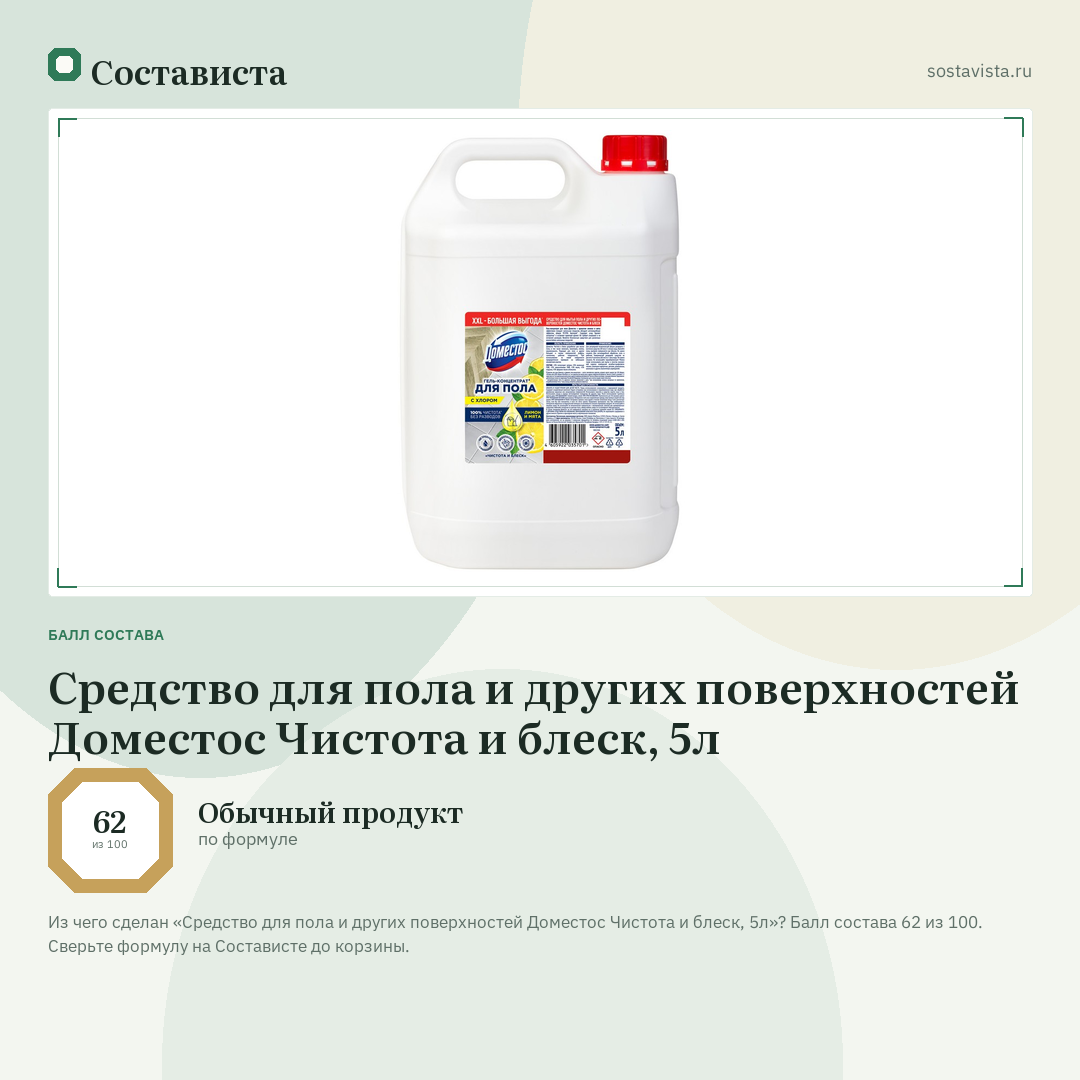 Средство для пола и других поверхностей Доместос Чистота и блеск, 5л: балл состава 62 из 100 — Состависта