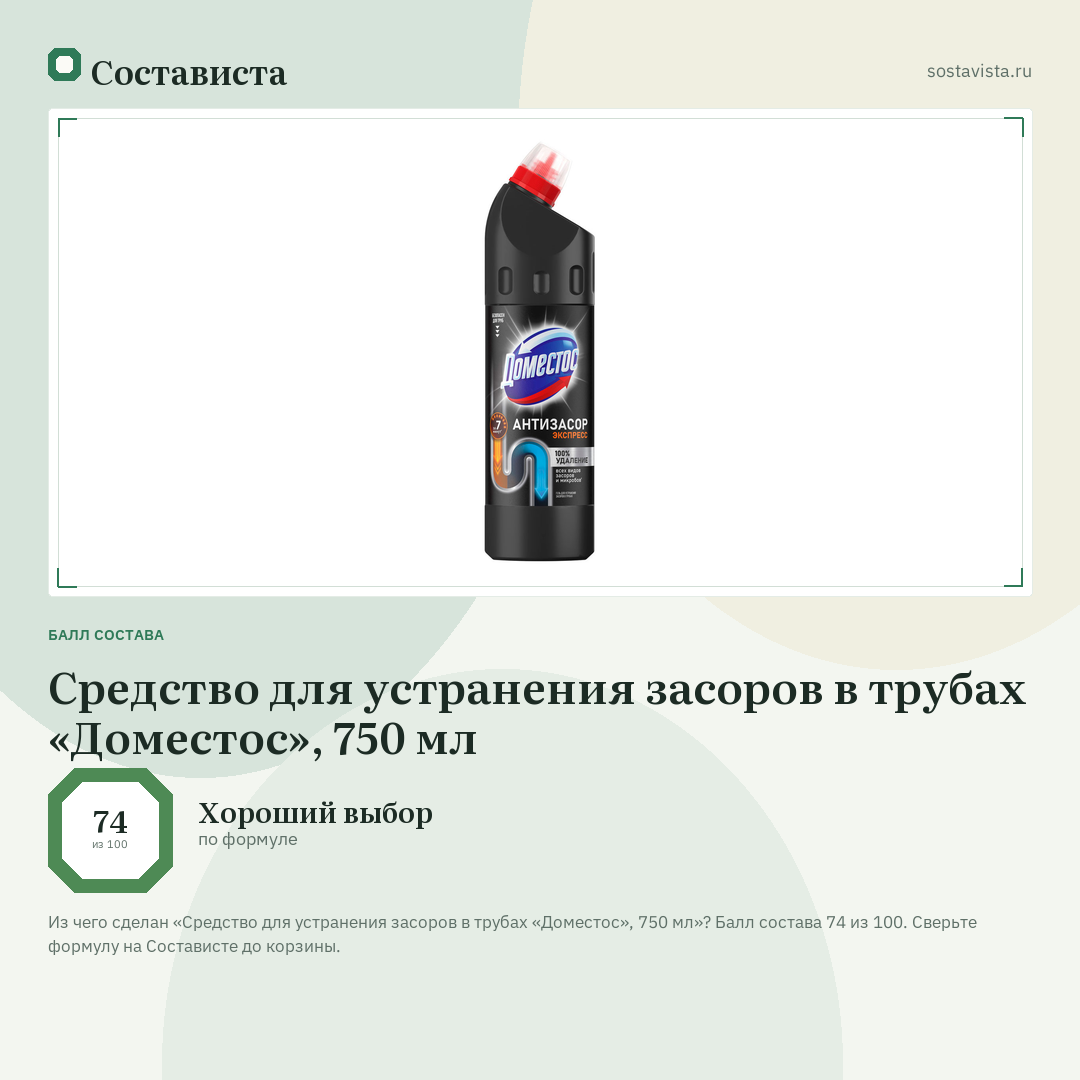 Средство для устранения засоров в трубах «Доместос», 750 мл: балл состава 74 из 100 — Состависта