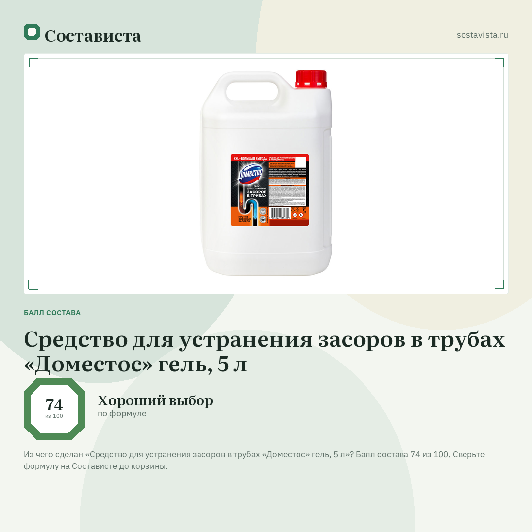 Средство для устранения засоров в трубах «Доместос» гель, 5 л: балл состава 74 из 100 — Состависта