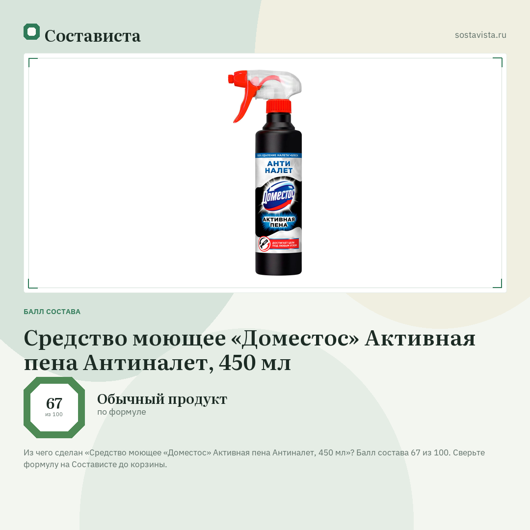 Средство моющее «Доместос» Активная пена Антиналет, 450 мл: балл состава 67 из 100 — Состависта