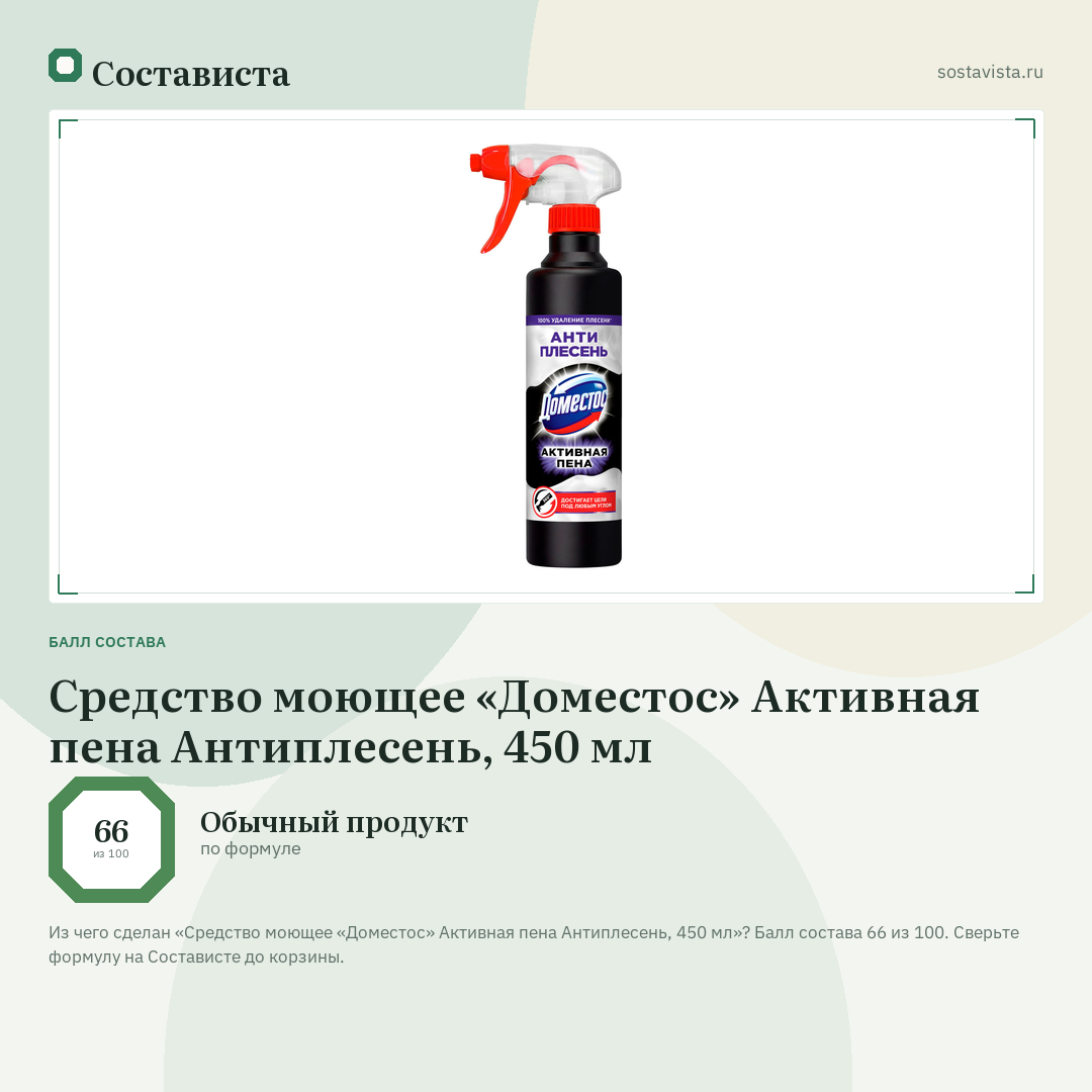 Средство моющее «Доместос» Активная пена Антиплесень, 450 мл: балл состава 66 из 100 — Состависта