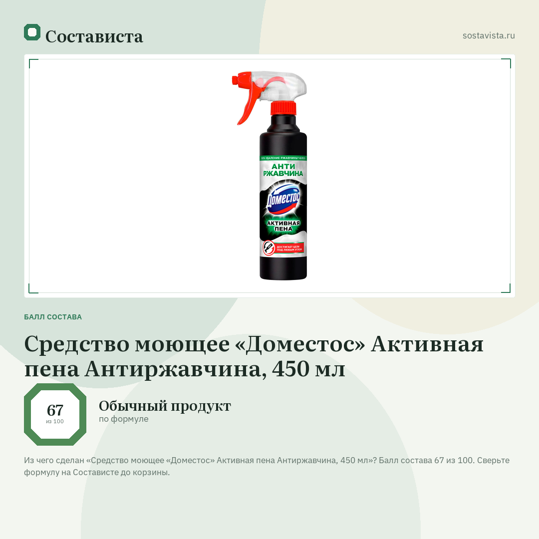 Средство моющее «Доместос» Активная пена Антиржавчина, 450 мл: балл состава 67 из 100 — Состависта