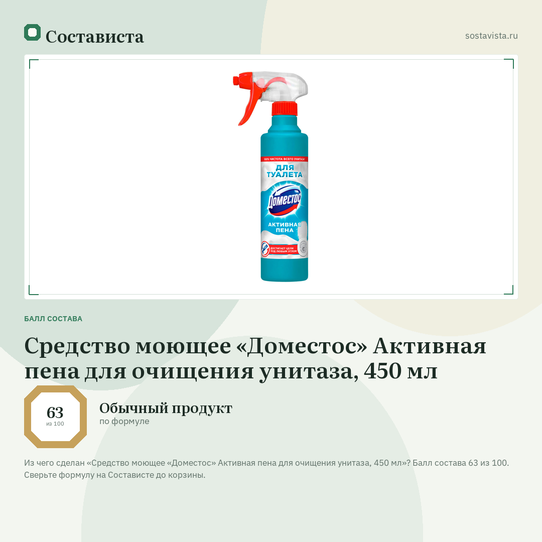 Средство моющее «Доместос» Активная пена для очищения унитаза, 450 мл: балл состава 63 из 100 — Состависта