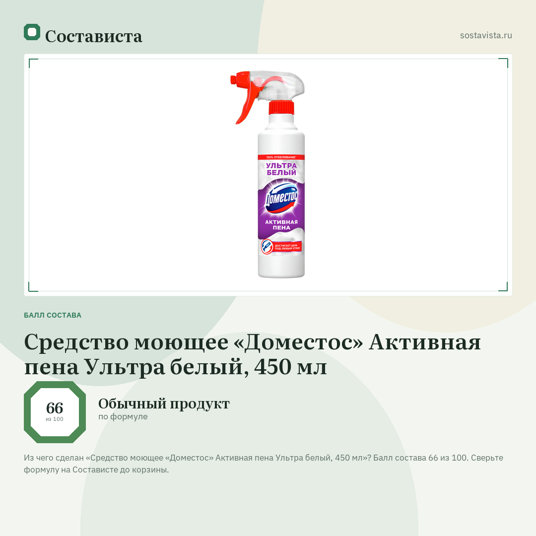 Средство моющее «Доместос» Активная пена Ультра белый, 450 мл: балл состава 66 из 100 — Состависта