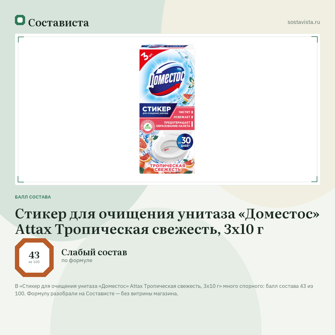 Стикер для очищения унитаза «Доместос» Attax Тропическая свежесть, 3х10 г: балл состава 43 из 100 — Состависта