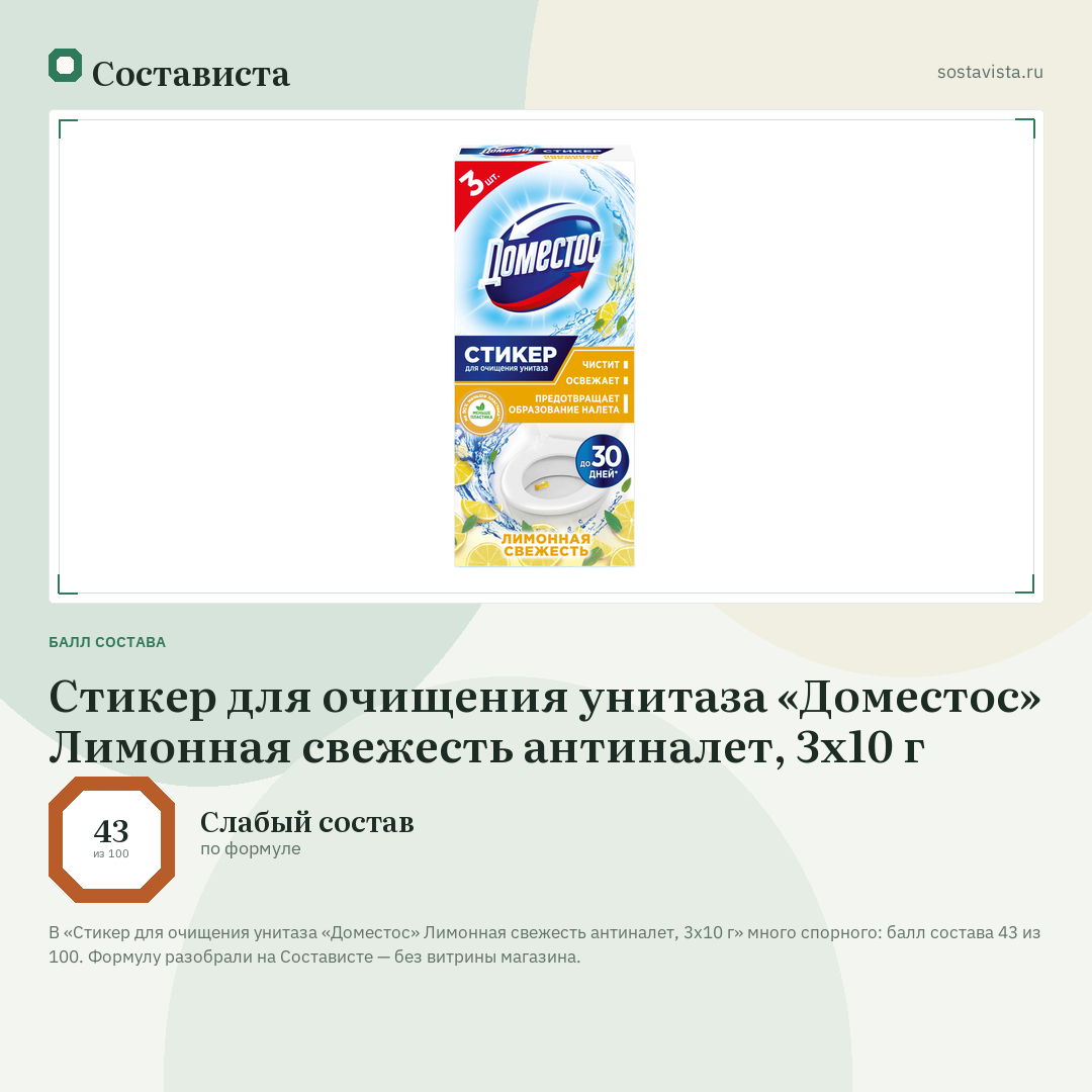 Стикер для очищения унитаза «Доместос» Лимонная свежесть антиналет, 3х10 г: балл состава 43 из 100 — Состависта