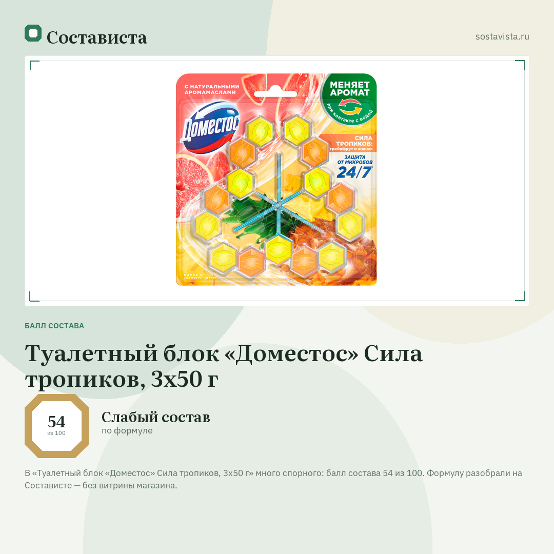 Туалетный блок «Доместос» Сила тропиков, 3х50 г: балл состава 54 из 100 — Состависта
