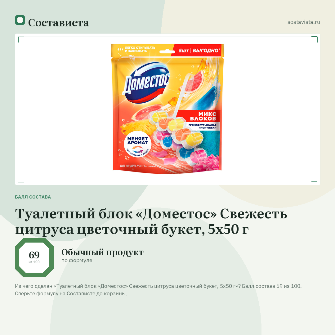 Туалетный блок «Доместос» Свежесть цитруса цветочный букет, 5х50 г: балл состава 69 из 100 — Состависта
