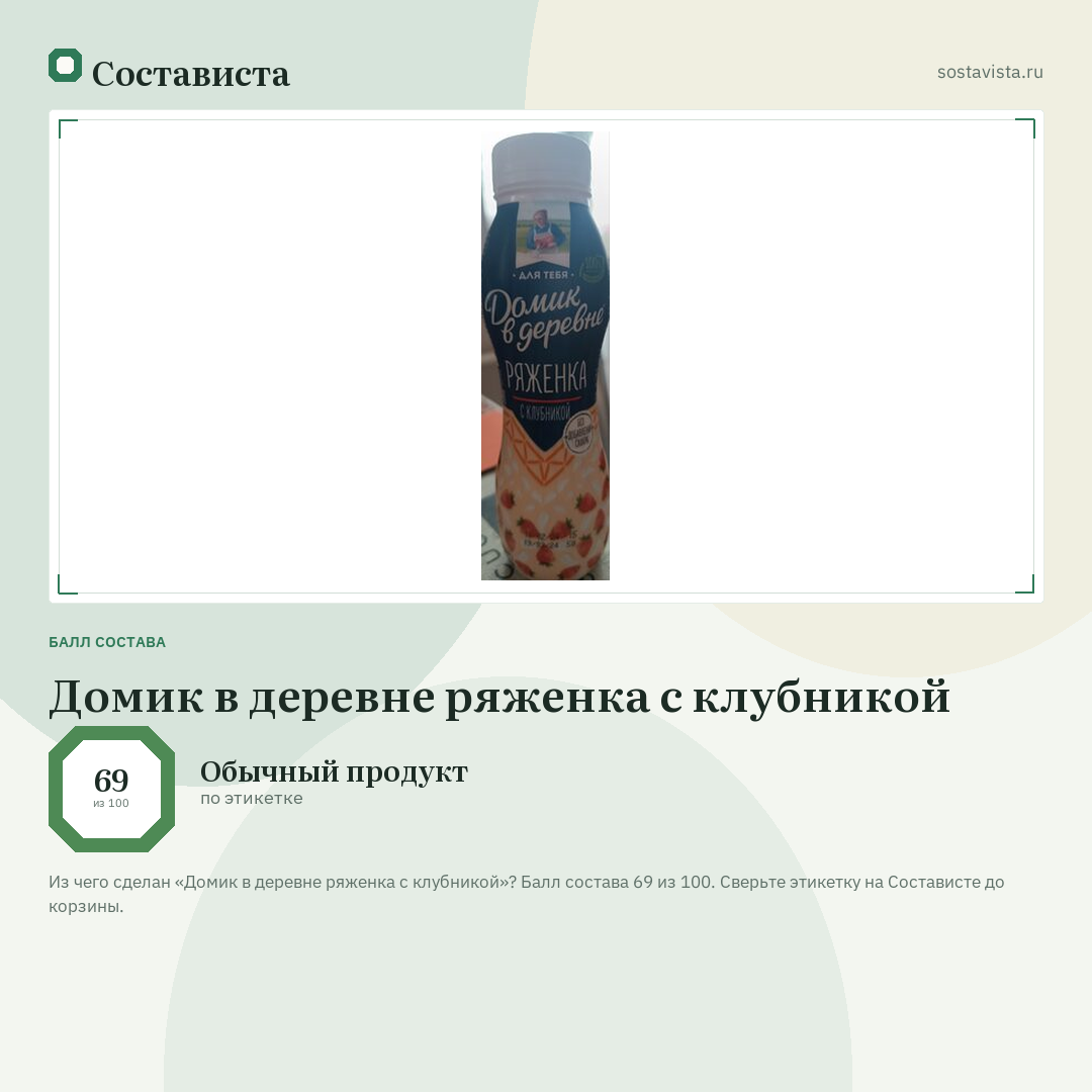 Домик в деревне ряженка с клубникой: балл состава 69 из 100 — Состависта