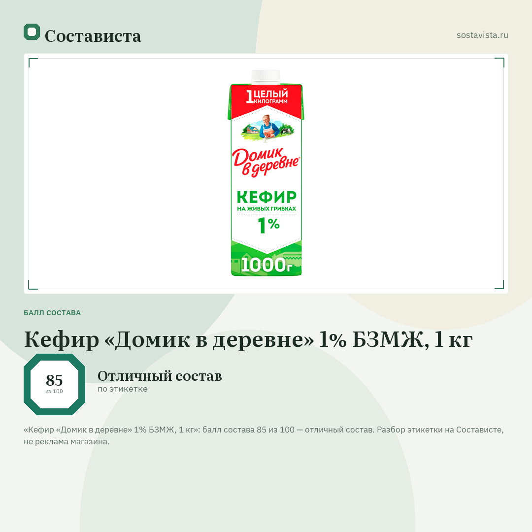 Кефир «Домик в деревне» 1% БЗМЖ, 1 кг: балл состава 85 из 100 — Состависта