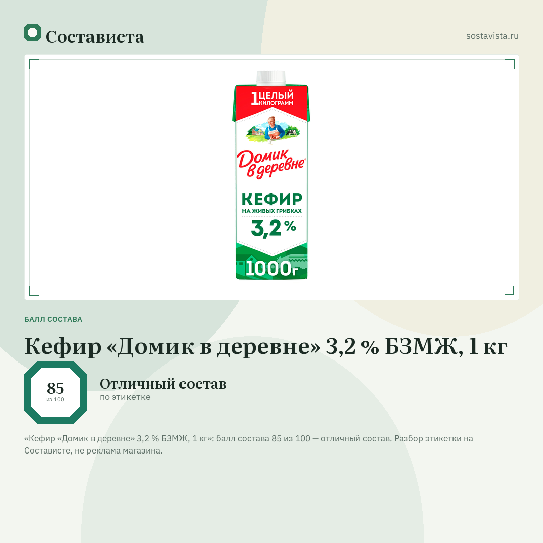 Кефир «Домик в деревне» 3,2 % БЗМЖ, 1 кг: балл состава 85 из 100 — Состависта
