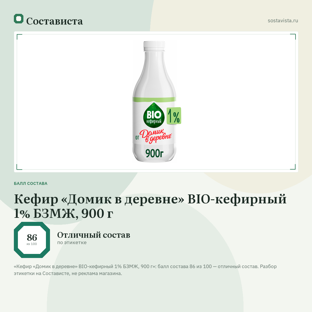 Кефир «Домик в деревне» BIO-кефирный 1% БЗМЖ, 900 г: балл состава 86 из 100 — Состависта