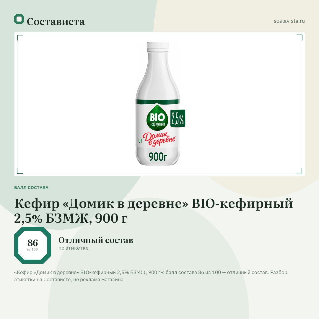 Кефир «Домик в деревне» BIO-кефирный 2,5% БЗМЖ, 900 г: балл состава 86 из 100 — Состависта