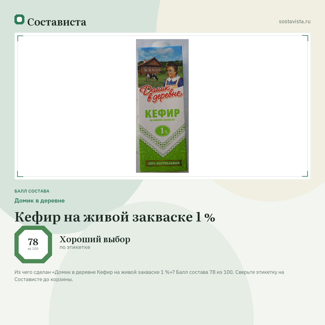 Домик в деревне Кефир на живой закваске 1 %: балл состава 78 из 100 — Состависта