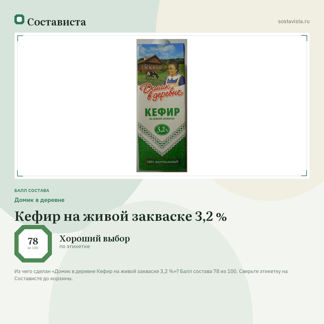 Домик в деревне Кефир на живой закваске 3,2 %: балл состава 78 из 100 — Состависта
