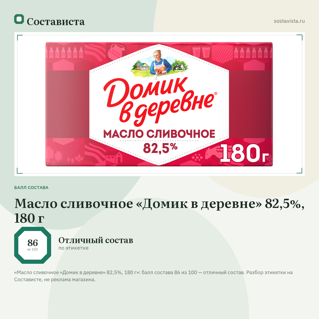 Масло сливочное «Домик в деревне» 82,5%, 180 г: балл состава 86 из 100 — Состависта